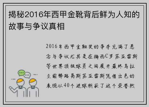揭秘2016年西甲金靴背后鲜为人知的故事与争议真相