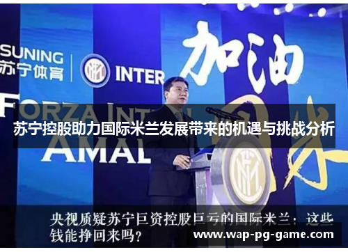 苏宁控股助力国际米兰发展带来的机遇与挑战分析