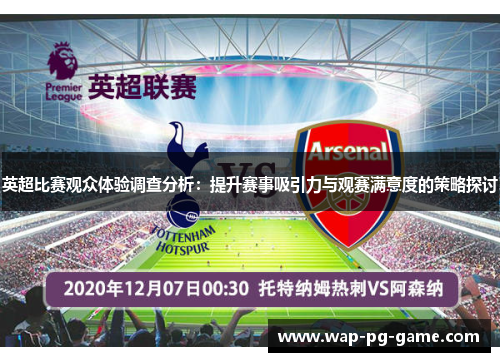 英超比赛观众体验调查分析：提升赛事吸引力与观赛满意度的策略探讨