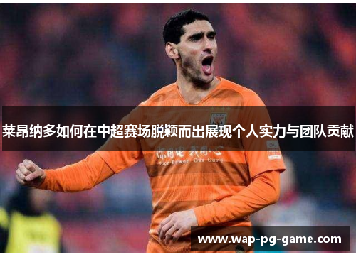 莱昂纳多如何在中超赛场脱颖而出展现个人实力与团队贡献