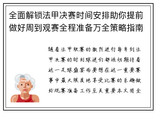 全面解锁法甲决赛时间安排助你提前做好周到观赛全程准备万全策略指南