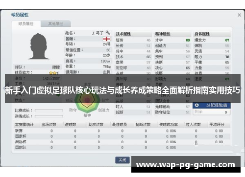 新手入门虚拟足球队核心玩法与成长养成策略全面解析指南实用技巧