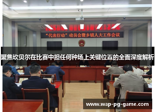 聚焦坎贝尔在比赛中担任何种场上关键位置的全面深度解析 聚焦坎贝尔在比赛中担任何种场上关键位置的全面深度解析