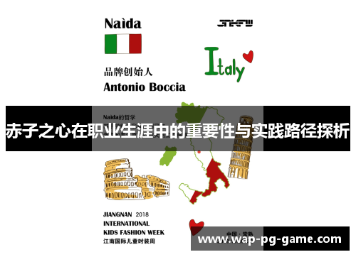 赤子之心在职业生涯中的重要性与实践路径探析