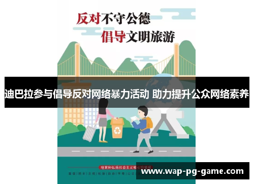 迪巴拉参与倡导反对网络暴力活动 助力提升公众网络素养 迪巴拉参与倡导反对网络暴力活动 助力提升公众网络素养