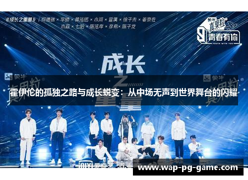 霍伊伦的孤独之路与成长蜕变：从中场无声到世界舞台的闪耀