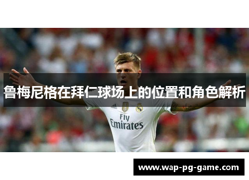 鲁梅尼格在拜仁球场上的位置和角色解析