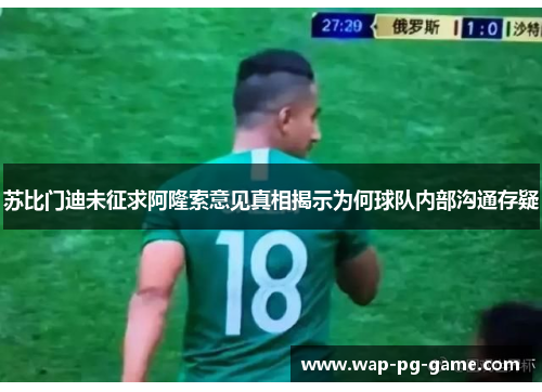 苏比门迪未征求阿隆索意见真相揭示为何球队内部沟通存疑