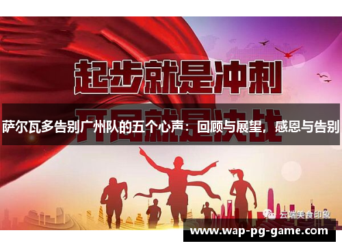 萨尔瓦多告别广州队的五个心声：回顾与展望，感恩与告别