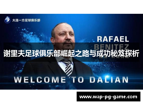 谢里夫足球俱乐部崛起之路与成功秘笈探析