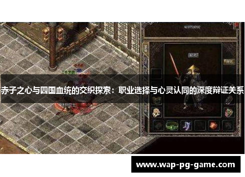 赤子之心与四国血统的交织探索：职业选择与心灵认同的深度辩证关系