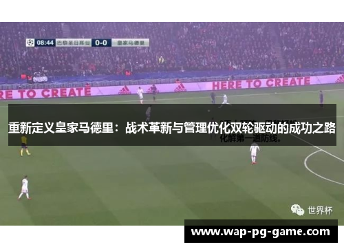 重新定义皇家马德里：战术革新与管理优化双轮驱动的成功之路
