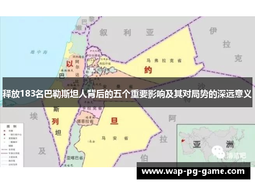 释放183名巴勒斯坦人背后的五个重要影响及其对局势的深远意义
