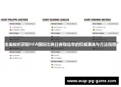 全面解析获取FIFA国际比赛日赛程信息的权威渠道与方法指南