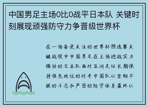 中国男足主场0比0战平日本队 关键时刻展现顽强防守力争晋级世界杯