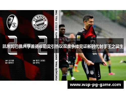 凯恩姆巴佩共享盖德穆勒奖引热议双星争锋见证新时代射手王之诞生