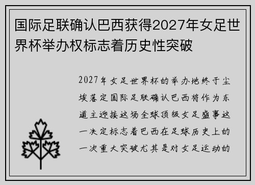 国际足联确认巴西获得2027年女足世界杯举办权标志着历史性突破